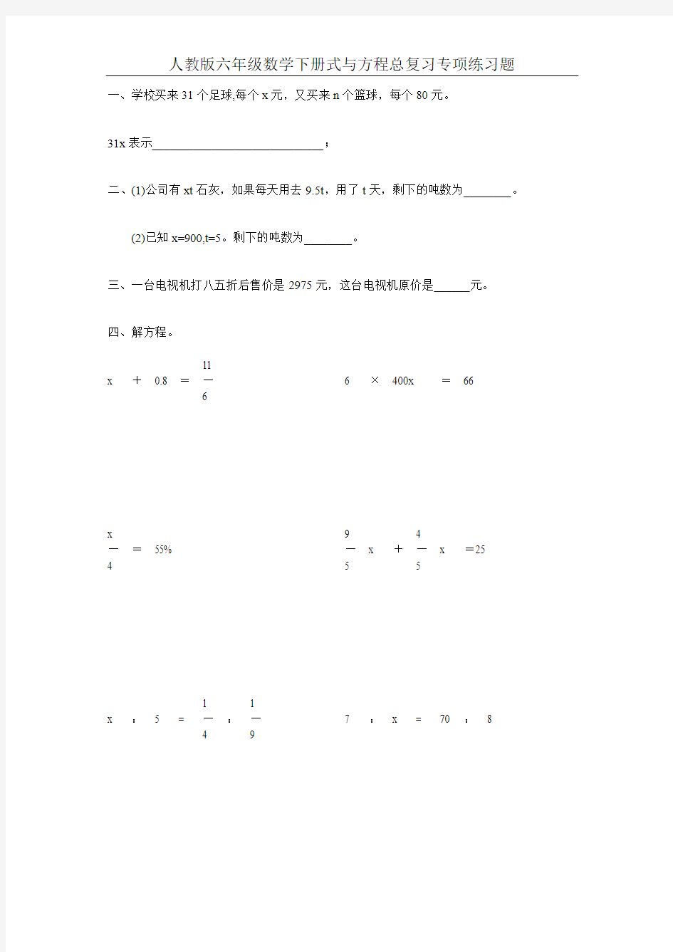 人教版六年级数学下册式与方程总复习专项练习题36