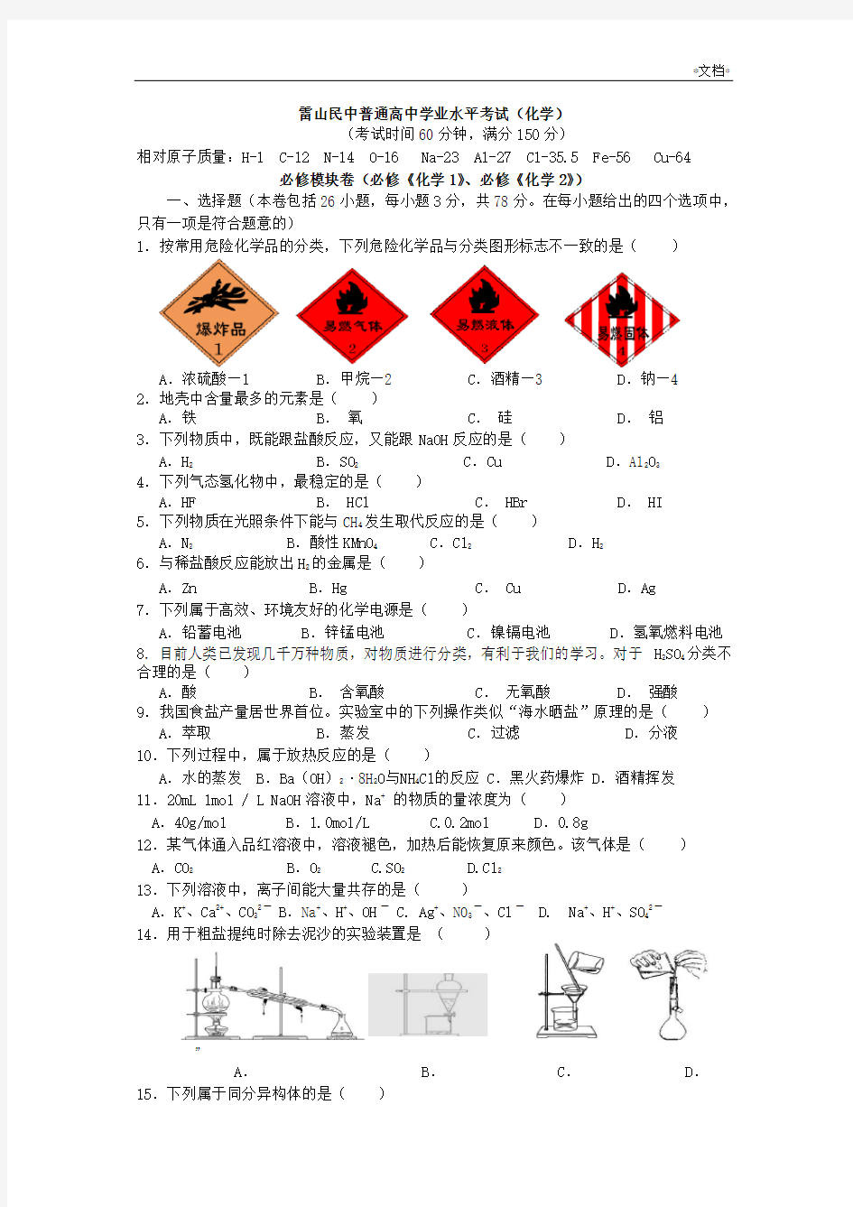 12月份贵州省普通高中学业水平考试(化学卷)(含答案)