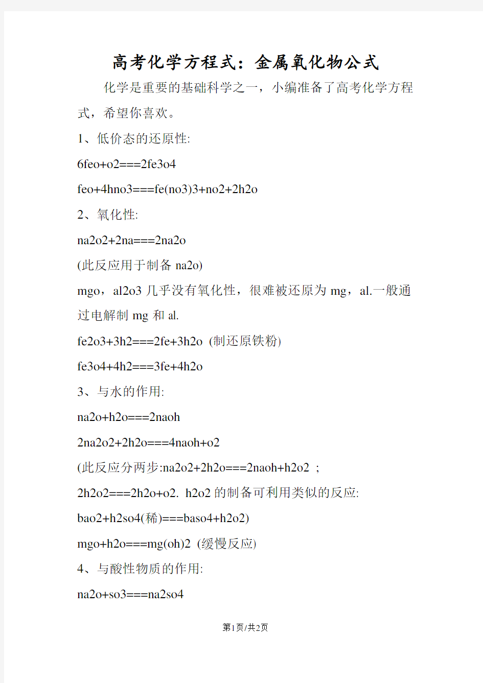 高考化学方程式：金属氧化物公式