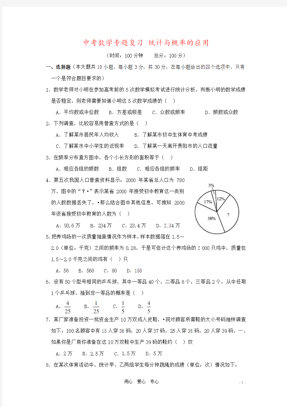 中考数学专题复习 统计与概率的应用