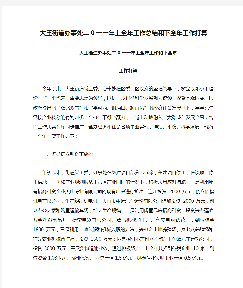 大王街道办事处二0一一年上全年工作总结和下全年工作打算(精)