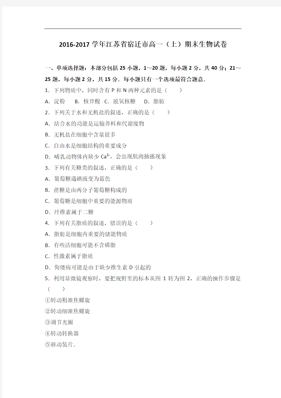 江苏省宿迁市2016-2017学年高一上学期期末生物试卷 含解析 精品