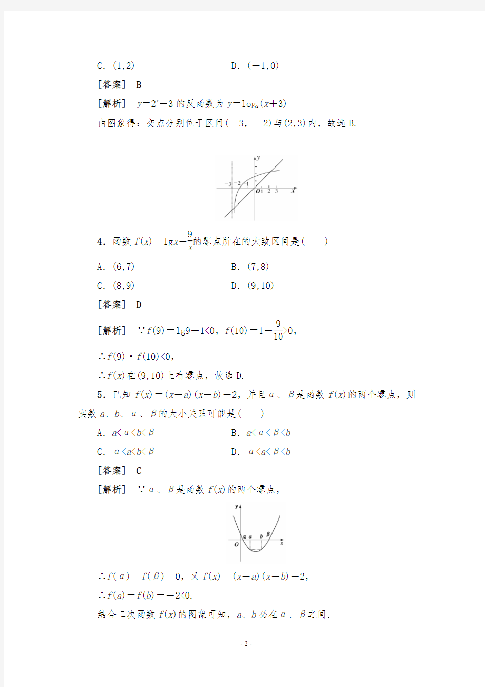 方程的根与函数的零点练习题
