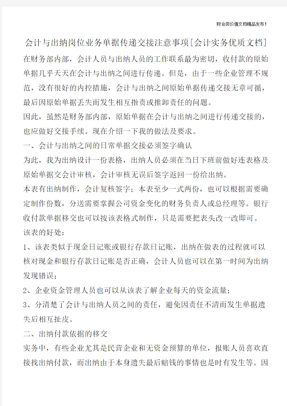 会计与出纳岗位业务单据传递交接注意事项[会计实务优质文档]