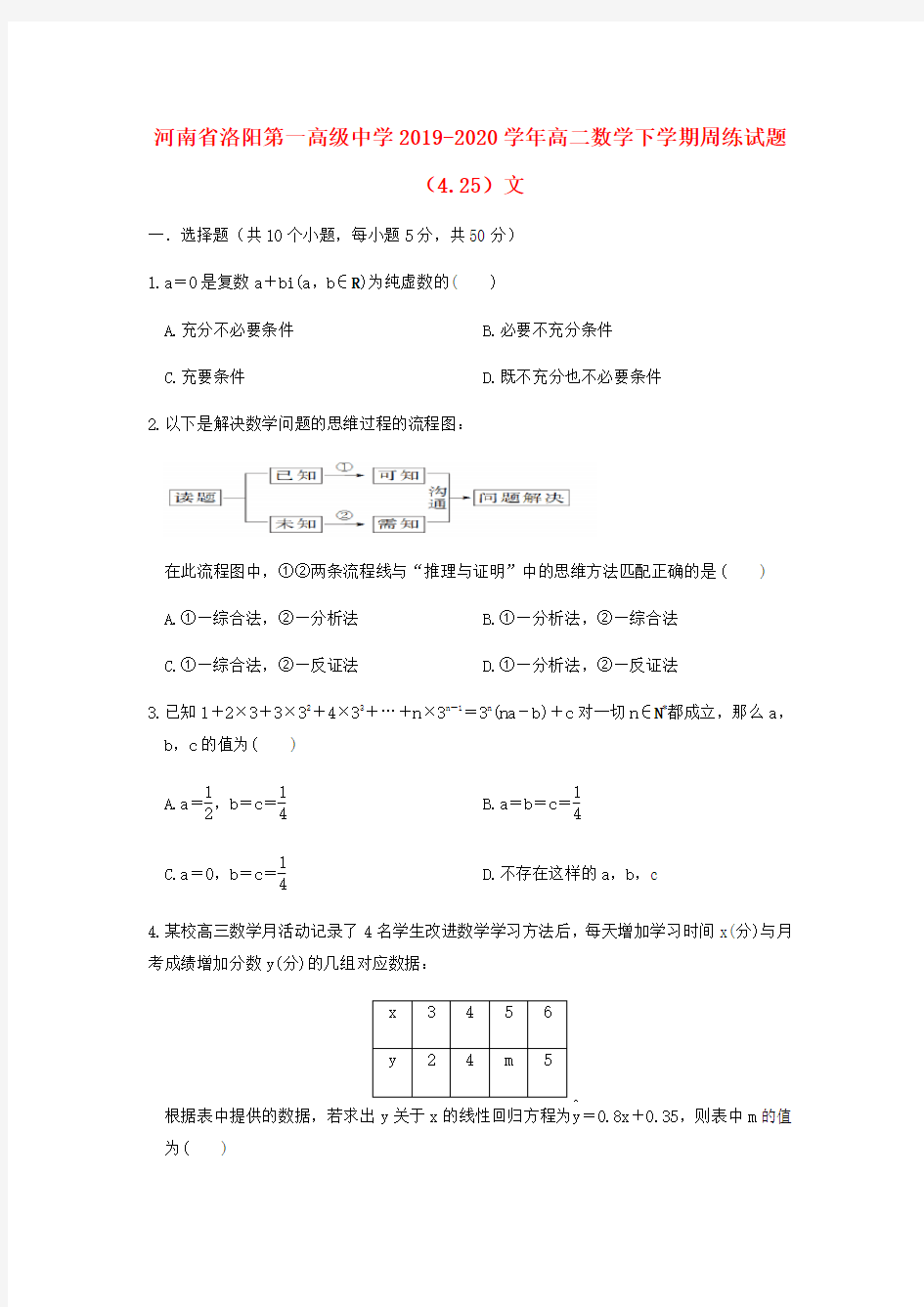 河南省洛阳第一高级中学2019_2020学年高二数学下学期周练试题(4.25)文