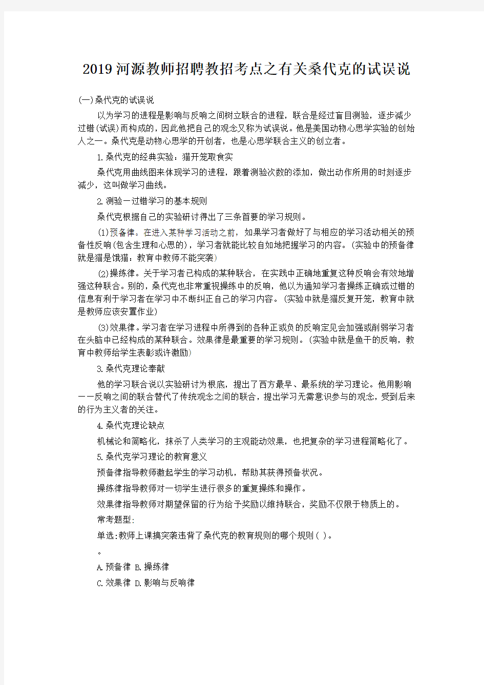 2019河源教师招聘教招考点之有关桑代克的试误说