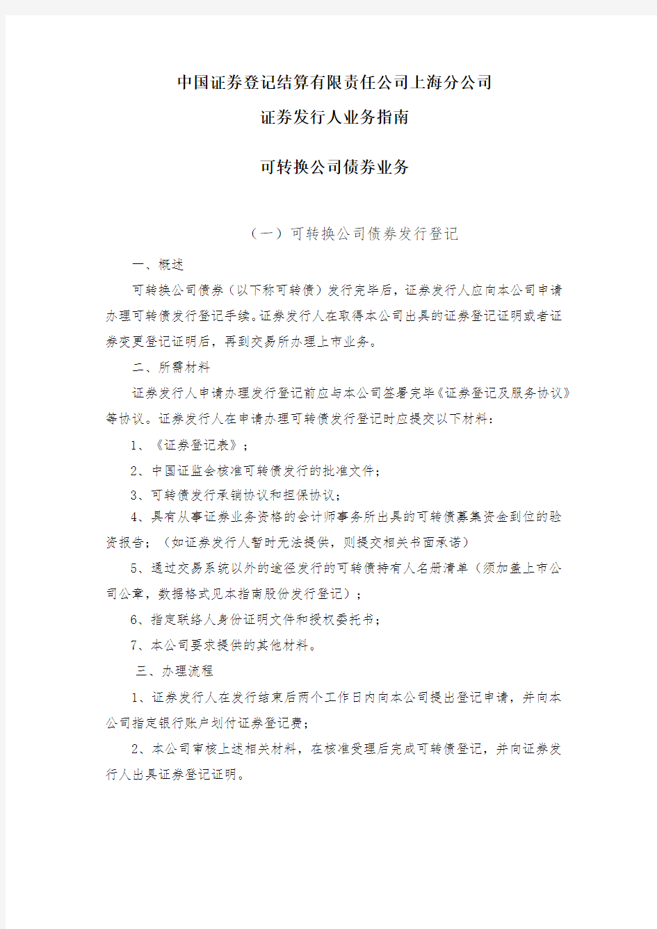 证券发行人股票权益业务可转换公司债券业务