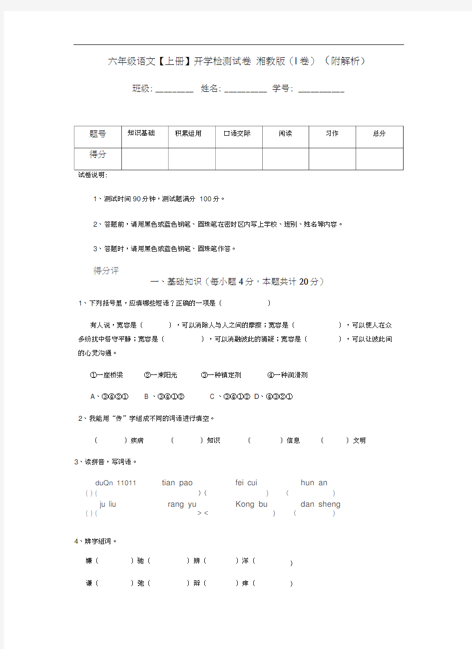 六年级语文【上册】开学检测试卷-湘教版(I卷)-(附解析)