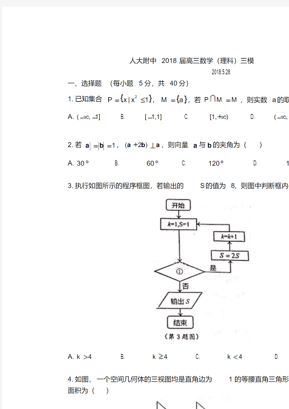 中国人民大学附属中学2018届高三三模数学理试题无答案