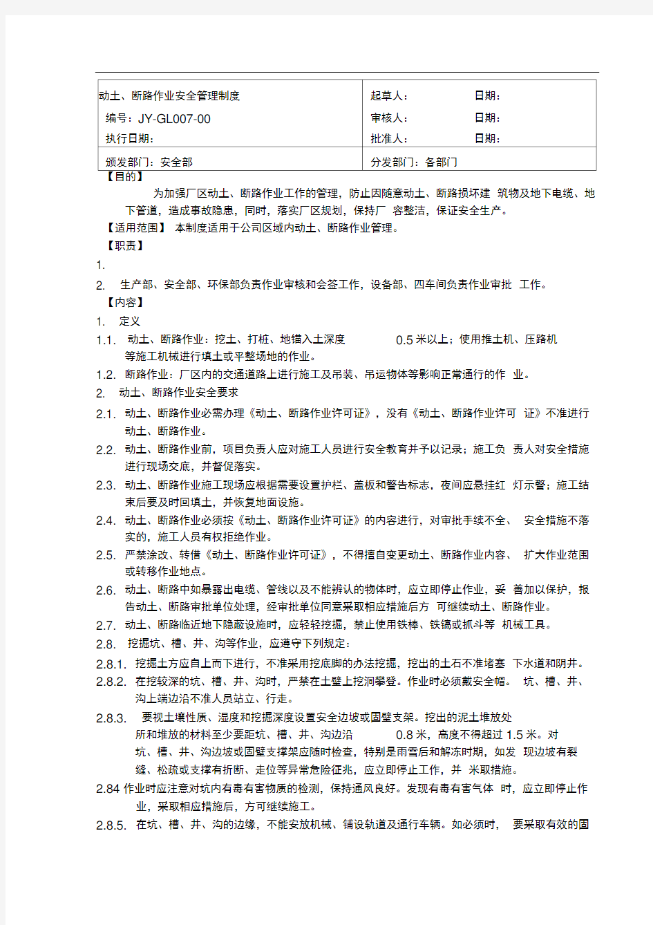 007-00动土、断路作业管理制度