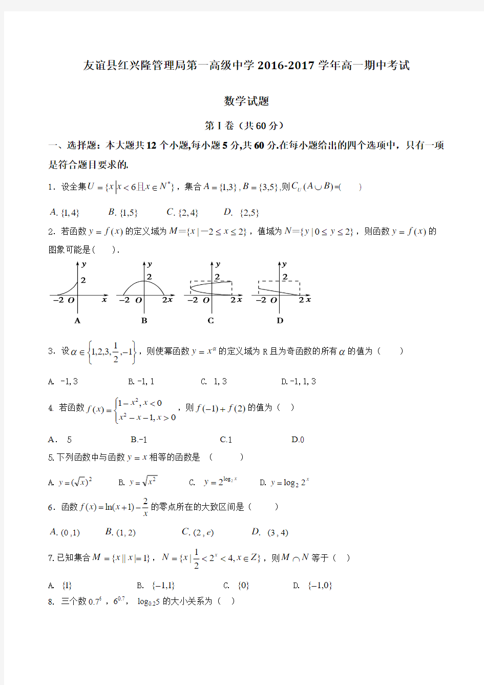 黑龙江省友谊县红兴隆管理局第一高级中学2016-2017学年高一上学期期中考试数学试题(原卷版)