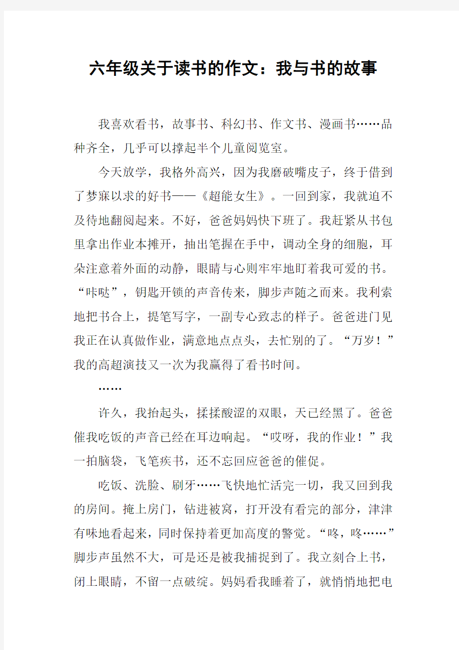 六年级关于读书的作文：我与书的故事