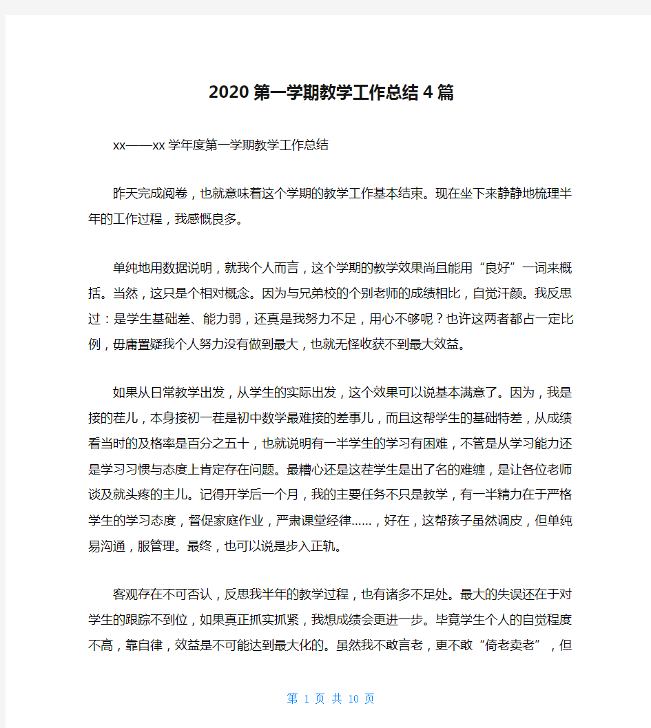 2020第一学期教学工作总结4篇