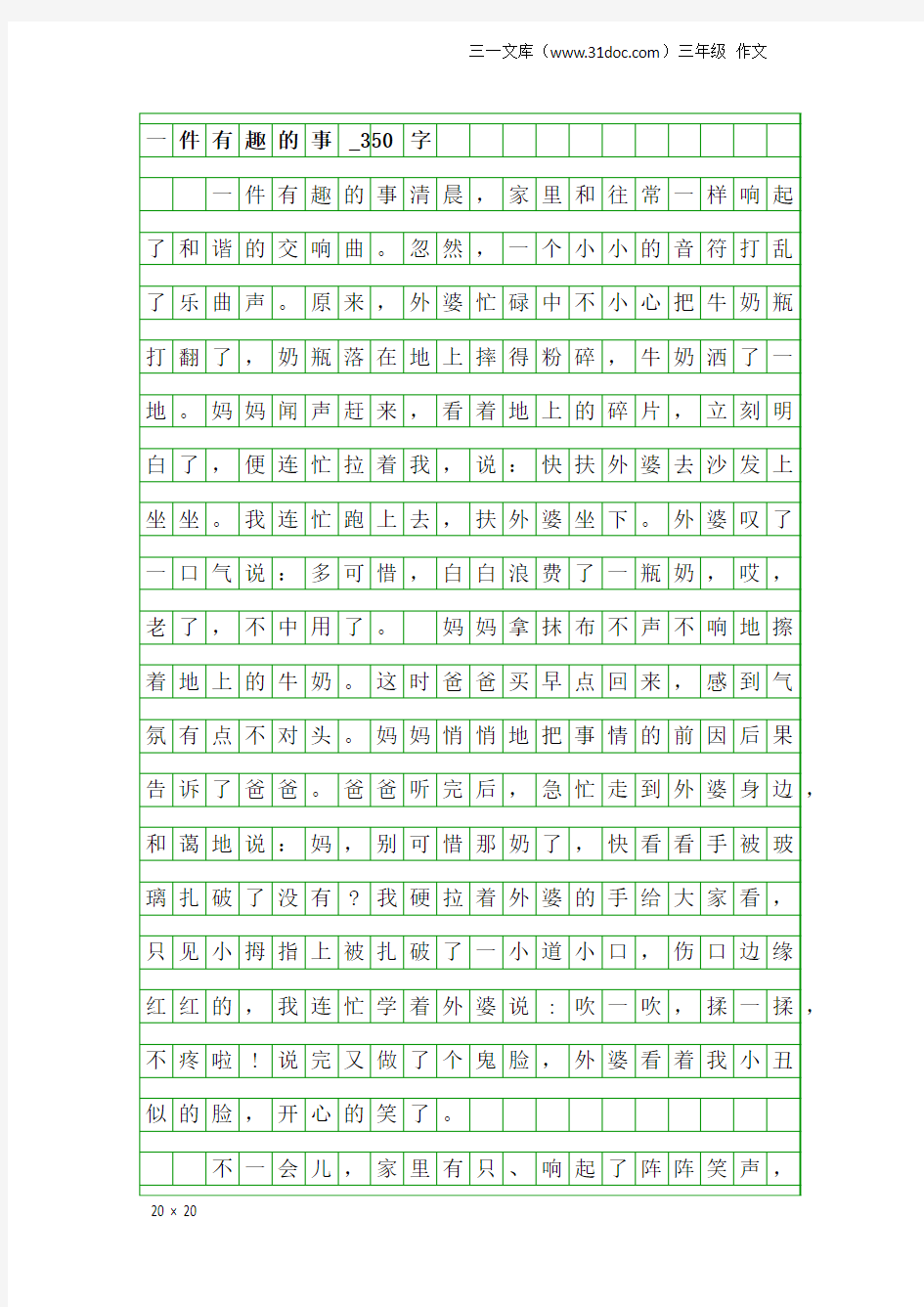 三年级作文：一件有趣的事_350字