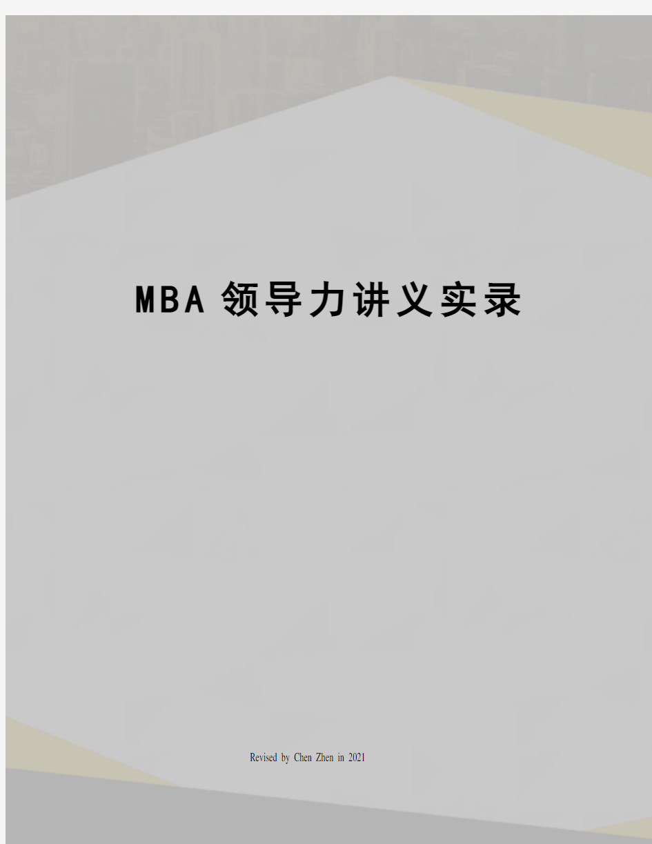 MBA领导力讲义实录