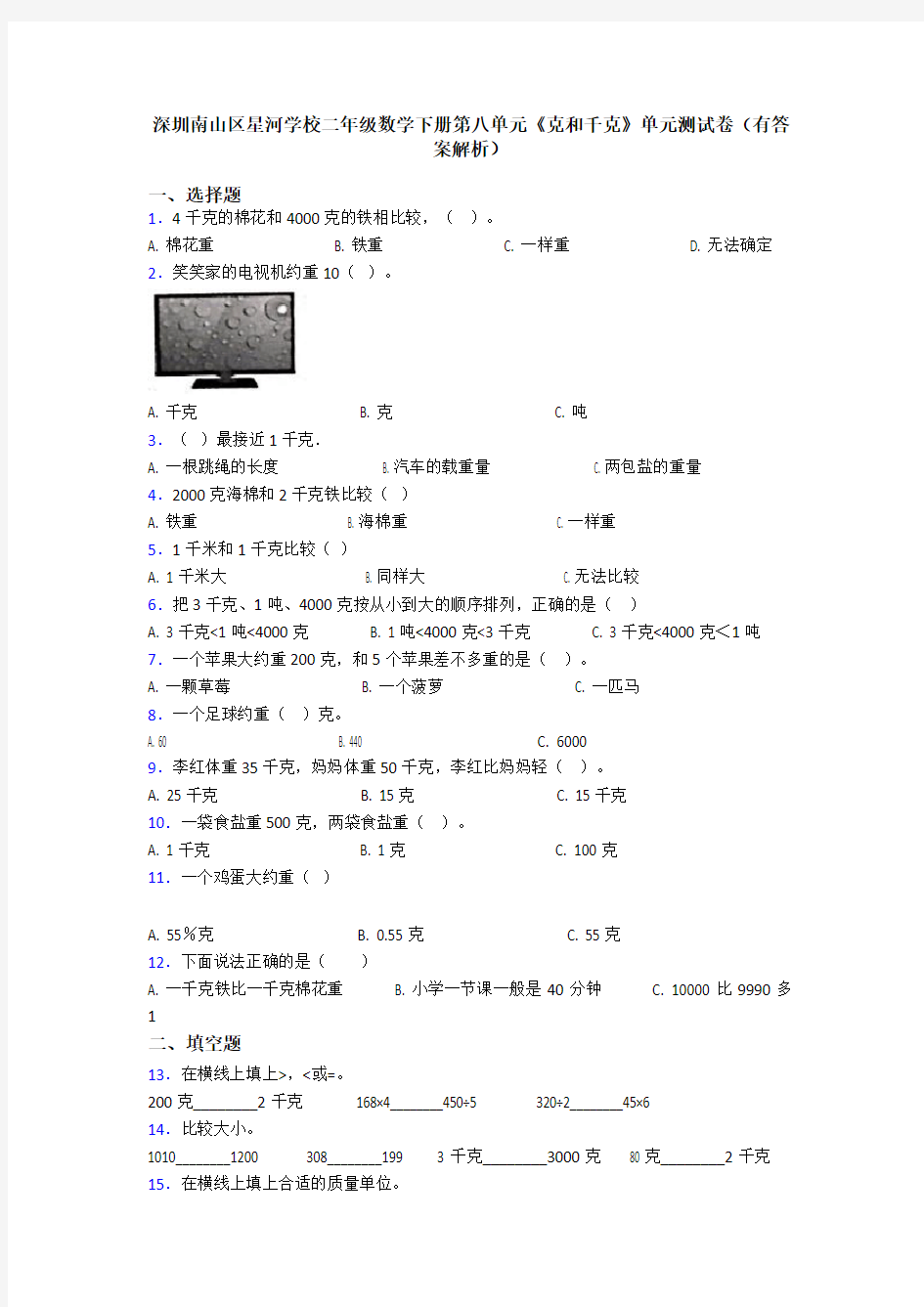 深圳南山区星河学校二年级数学下册第八单元《克和千克》单元测试卷(有答案解析)