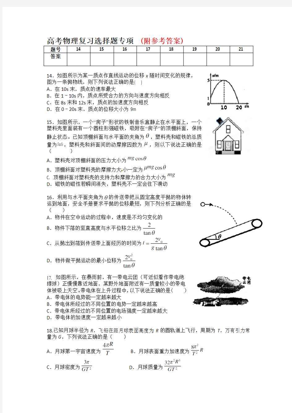 129全国(新课标一卷)高考物理二轮复习选择题专练(四)129