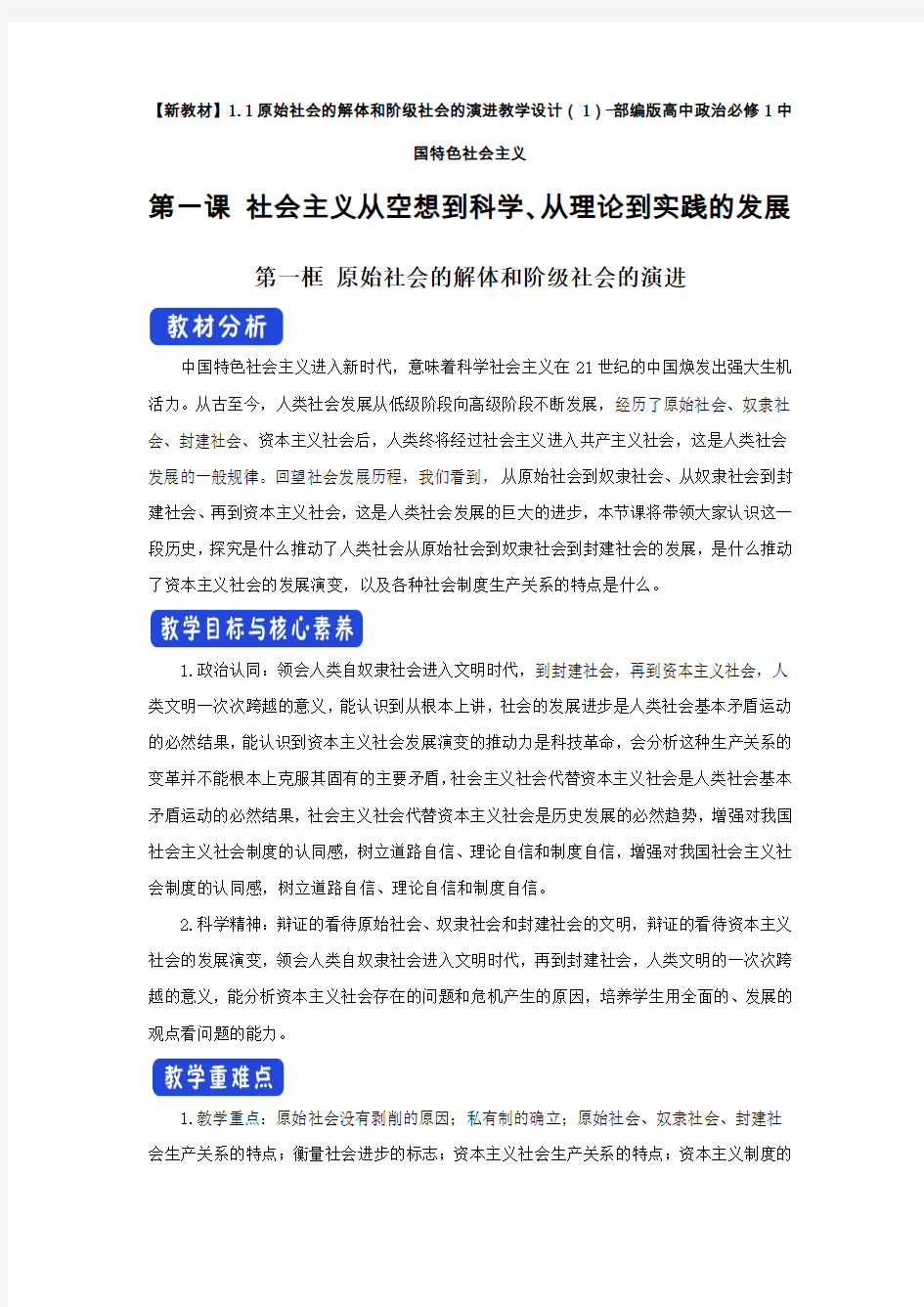 (新教材)1.1原始社会的解体和阶级社会的演进教学设计(1)-部编版高中政治必修1中