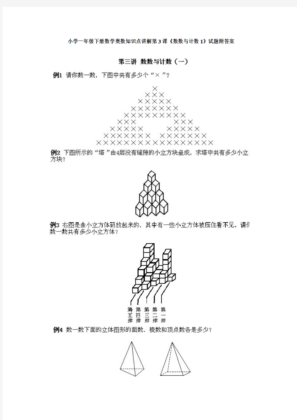 【精编】小学一年级下册数学奥数知识点讲解第3课《数数与计数1》试题附答案.doc