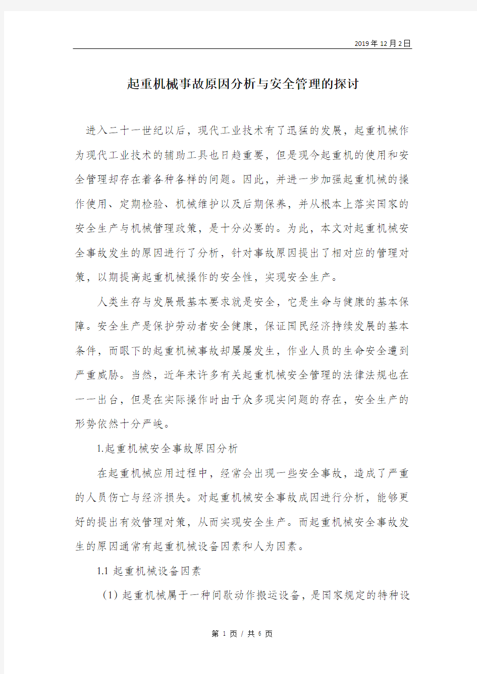 起重机械事故原因分析与安全管理的探讨.doc