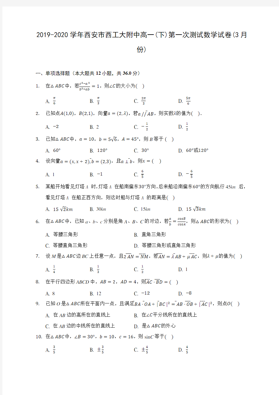 2019-2020学年西安市西工大附中高一(下)第一次测试数学试卷(3月份)(含解析)