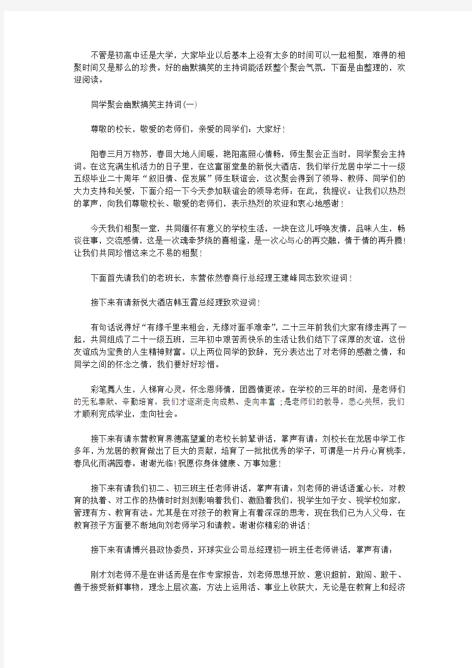 同学聚会幽默搞笑主持词