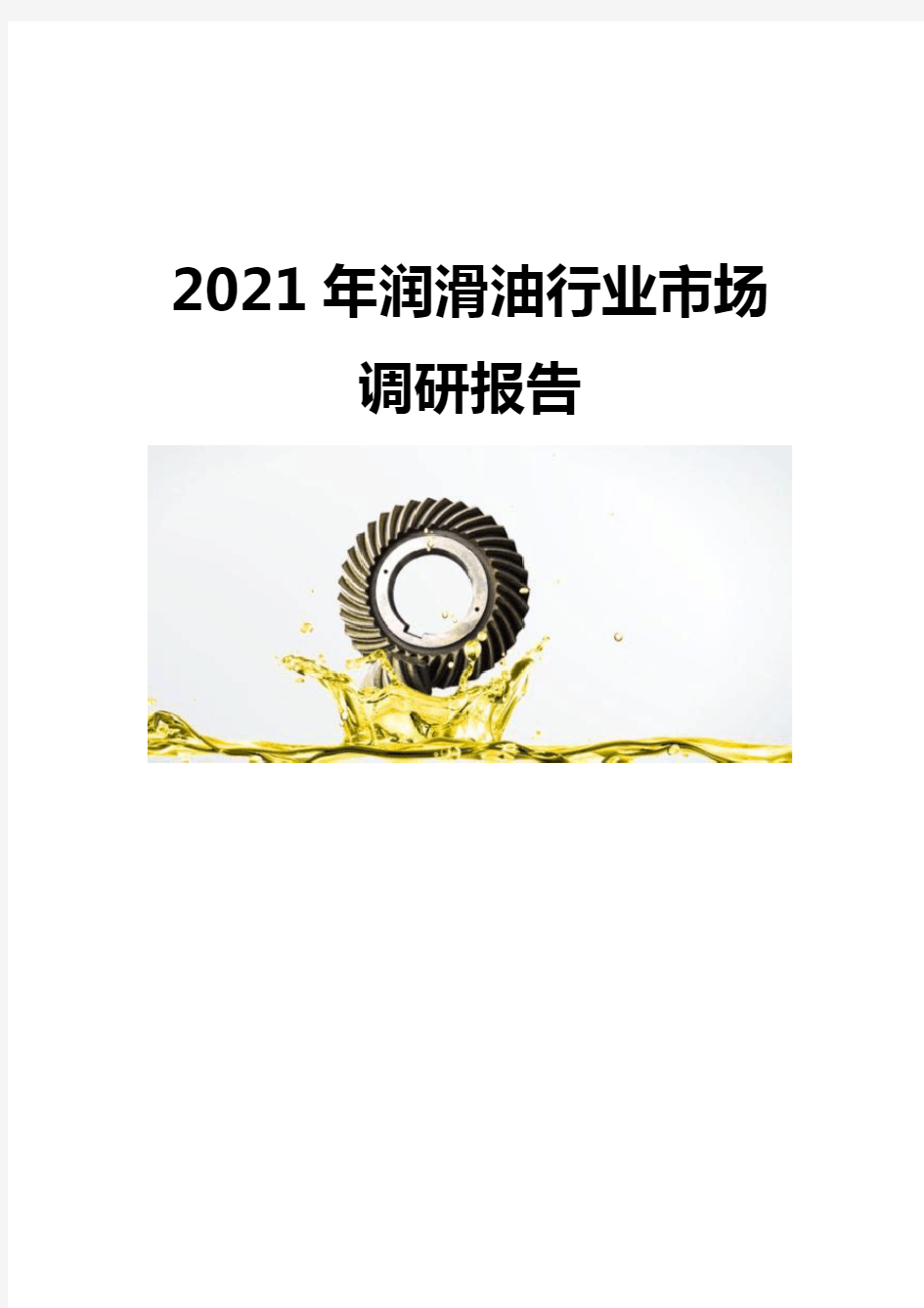 2021润滑油行业市场调研报告