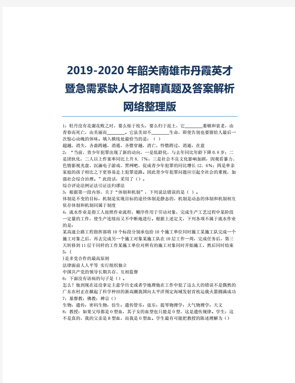 2019-2020年韶关南雄市丹霞英才暨急需紧缺人才招聘真题及答案解析网络整理版.