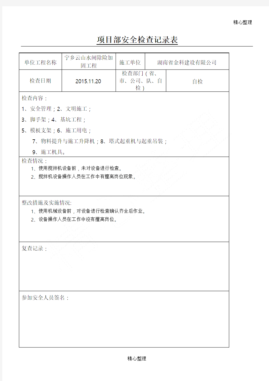 项目部安全检查记录表