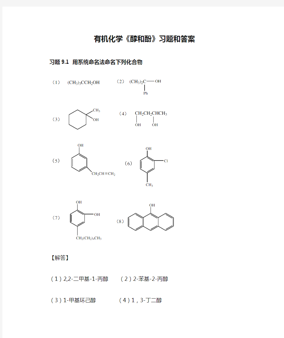 有机化学《醇和酚》习题和答案