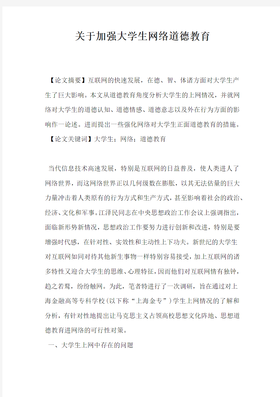 关于加强大学生网络道德教育