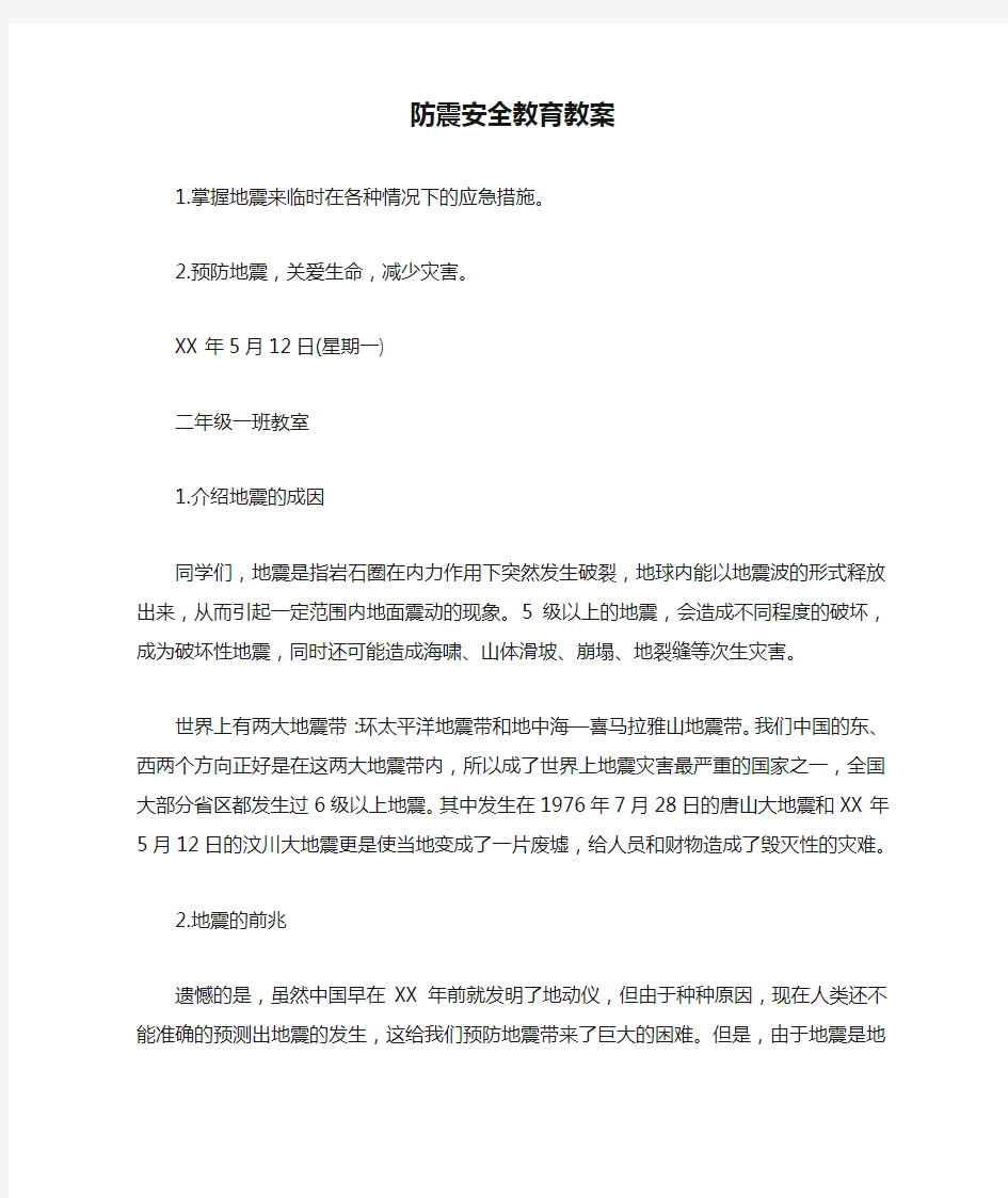 防震安全教育教案