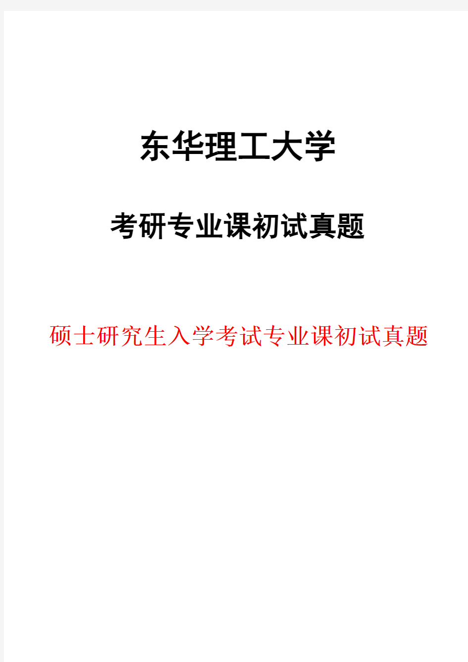 东华理工大学825电子技术基础2018年考研初试真题