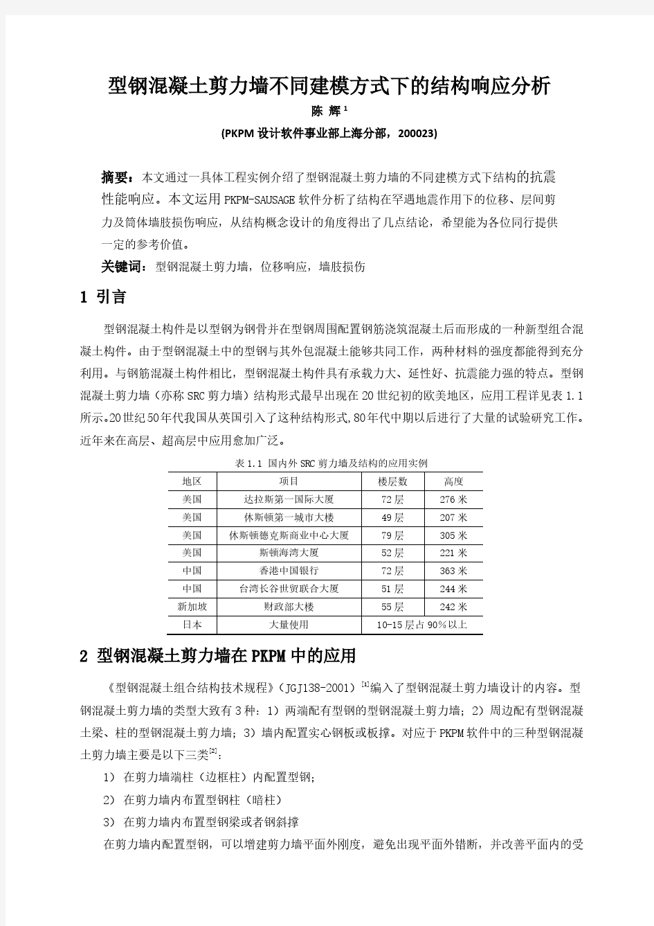 型钢混凝土剪力墙不同建模方式下的结构响应分析