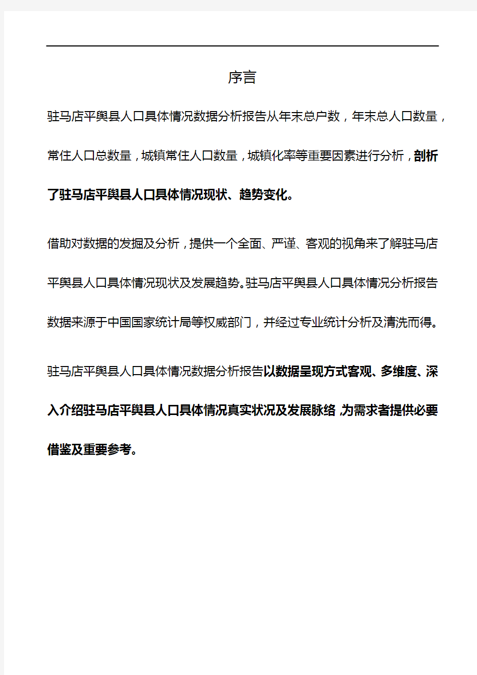 河南省驻马店平舆县人口具体情况数据分析报告2019版
