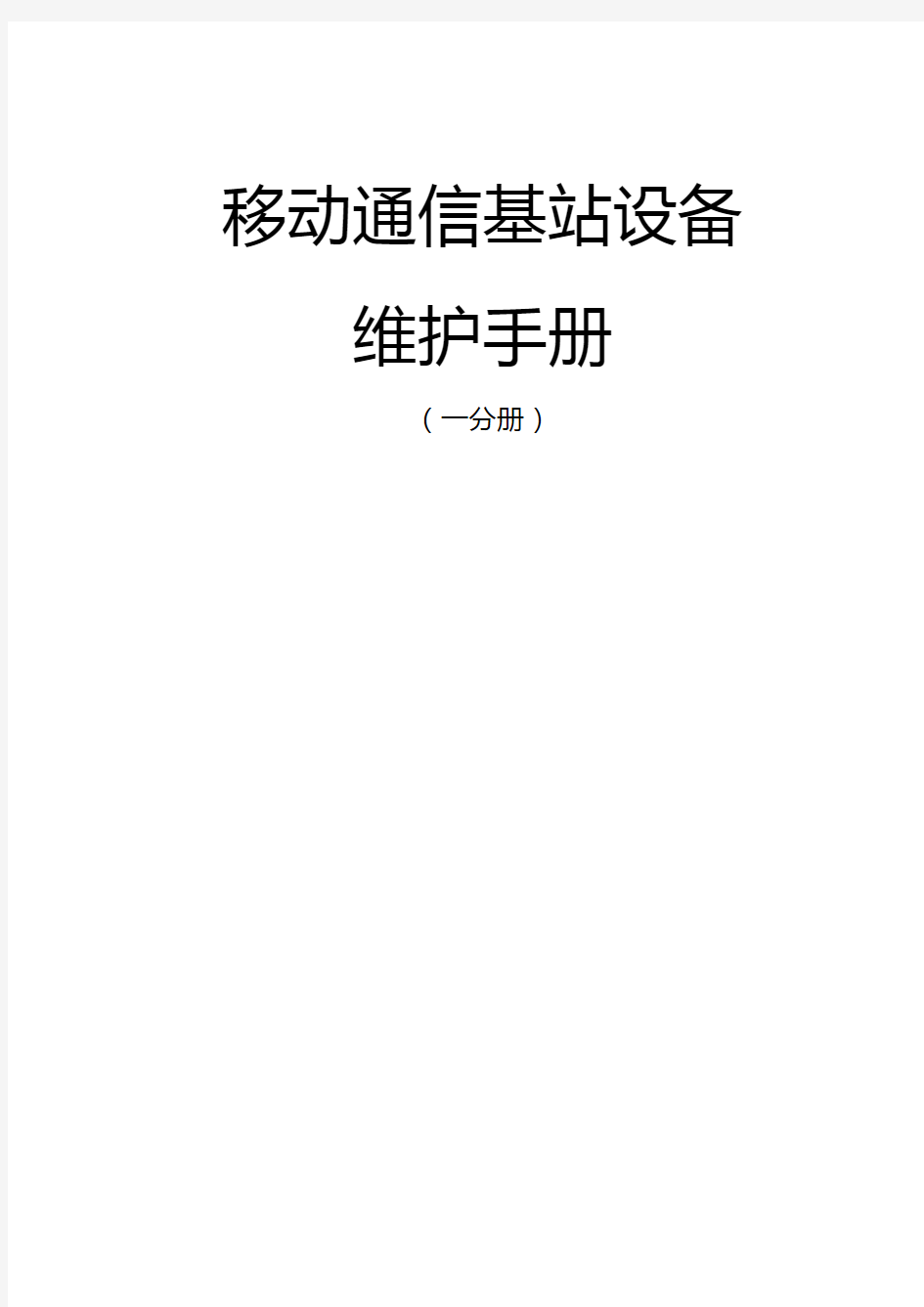 移动通信基站设备维护手册样本