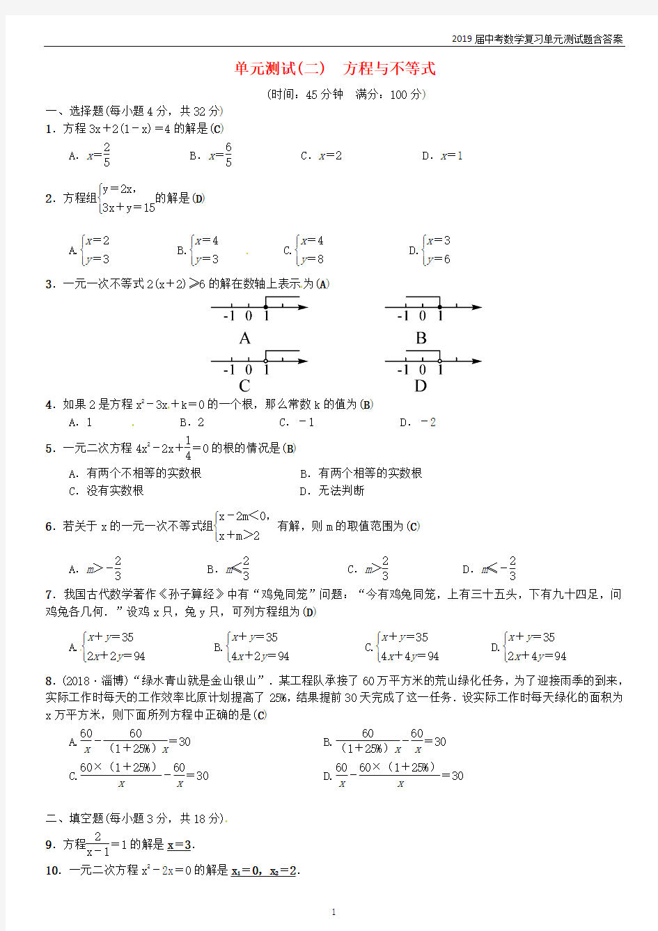 2019届中考数学复习单元测试(2)方程与不等式含答案