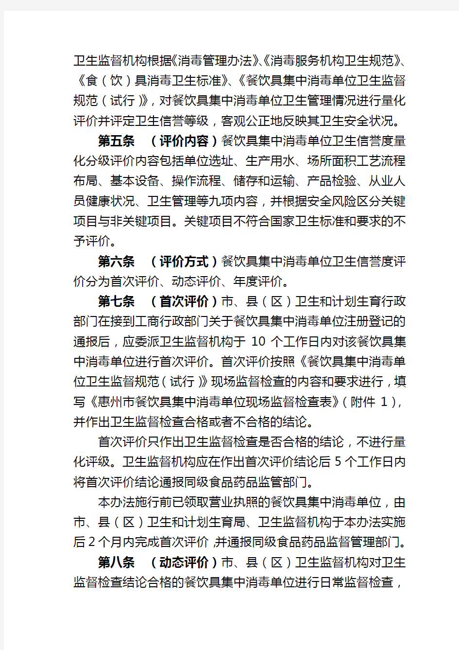 《惠州市餐饮具集中消毒服务单位卫生信誉度评价管理办法