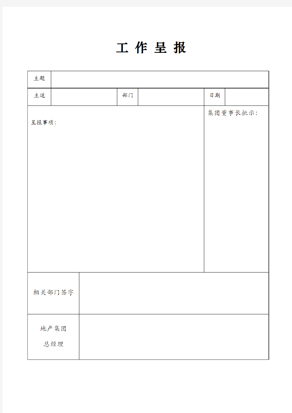 工作呈报模版