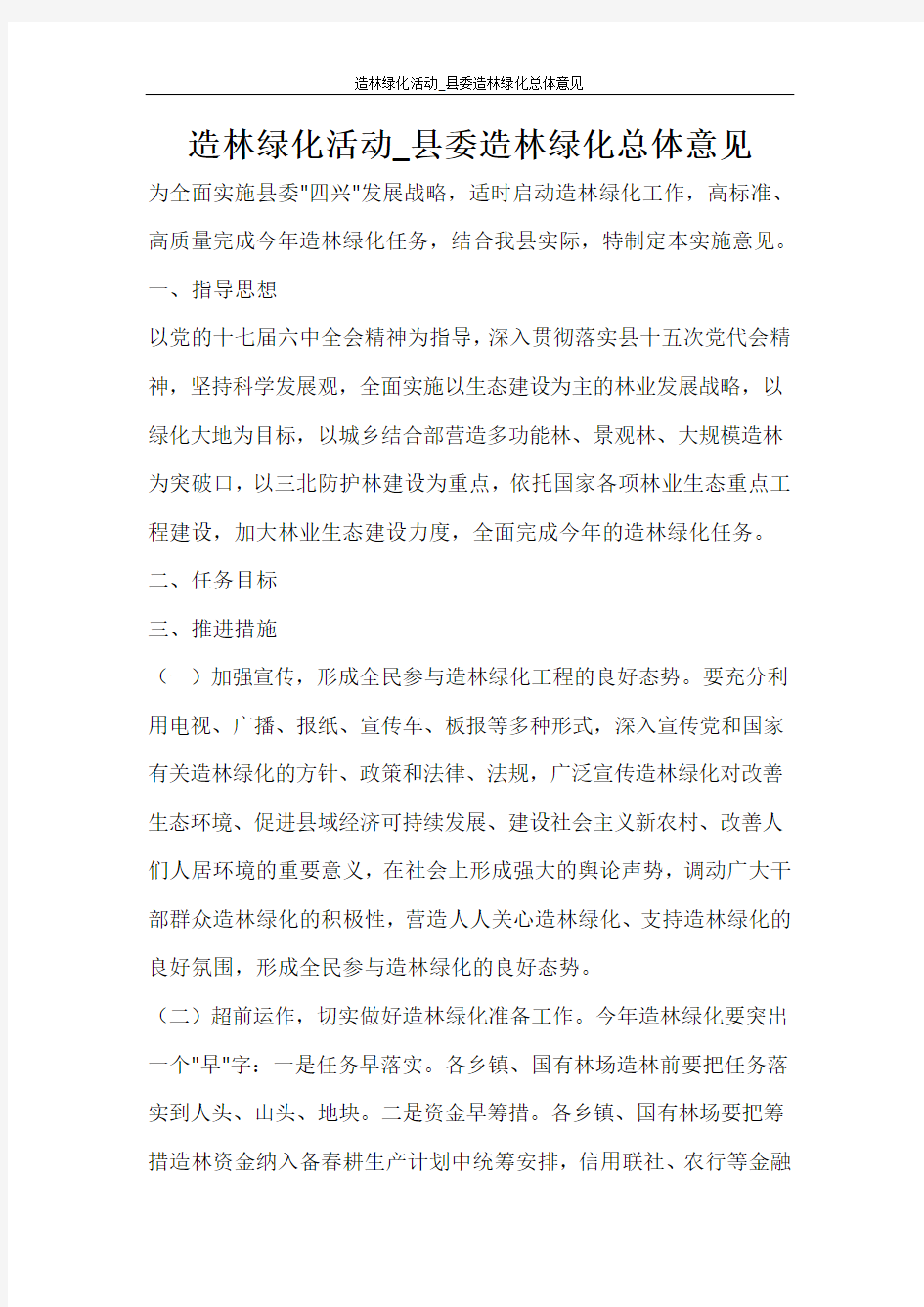 活动方案 造林绿化活动_县委造林绿化总体意见