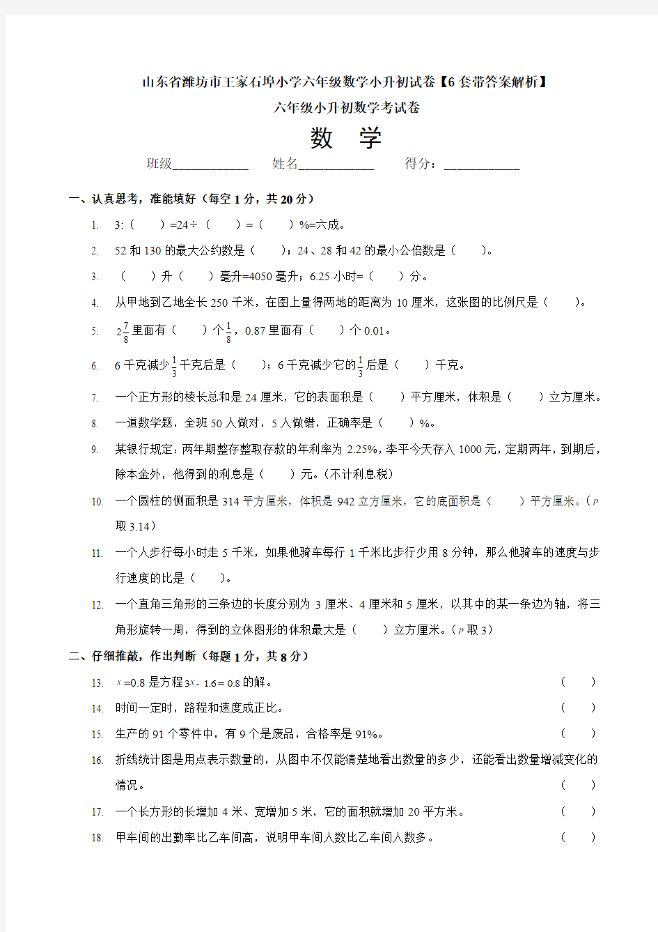 山东省潍坊市王家石埠小学六年级数学小升初试卷【6套带答案解析】