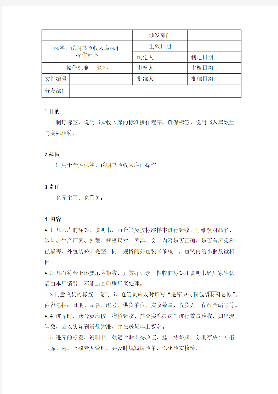 (新)标签、说明书验收入库标准操作程序