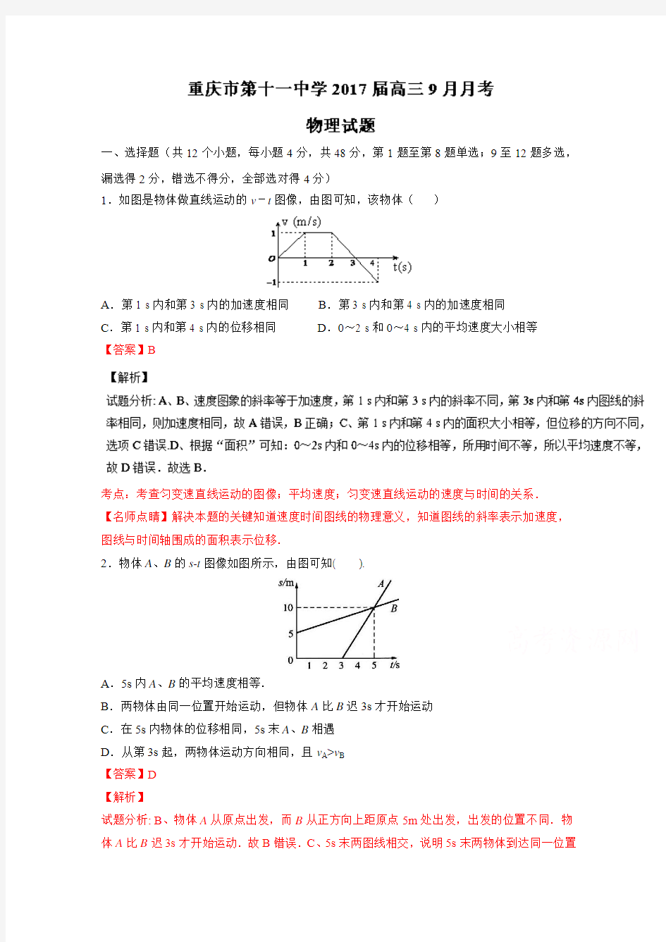 重庆市第十一中学2017届高三9月月考物理试题Word版含解析