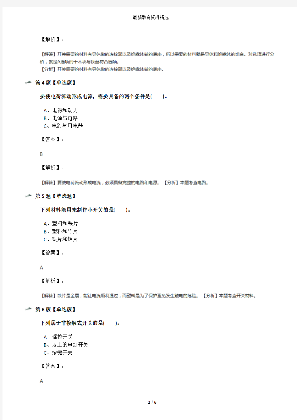 2019-2020学年度小学四年级下册科学6.做个小开关教科版练习题第三十三篇