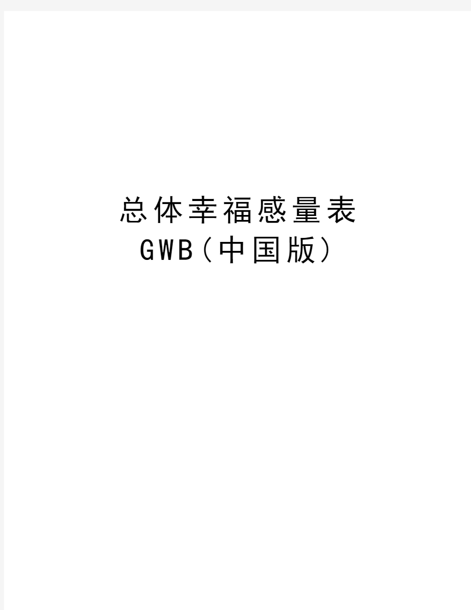 总体幸福感量表GWB(中国版)上课讲义
