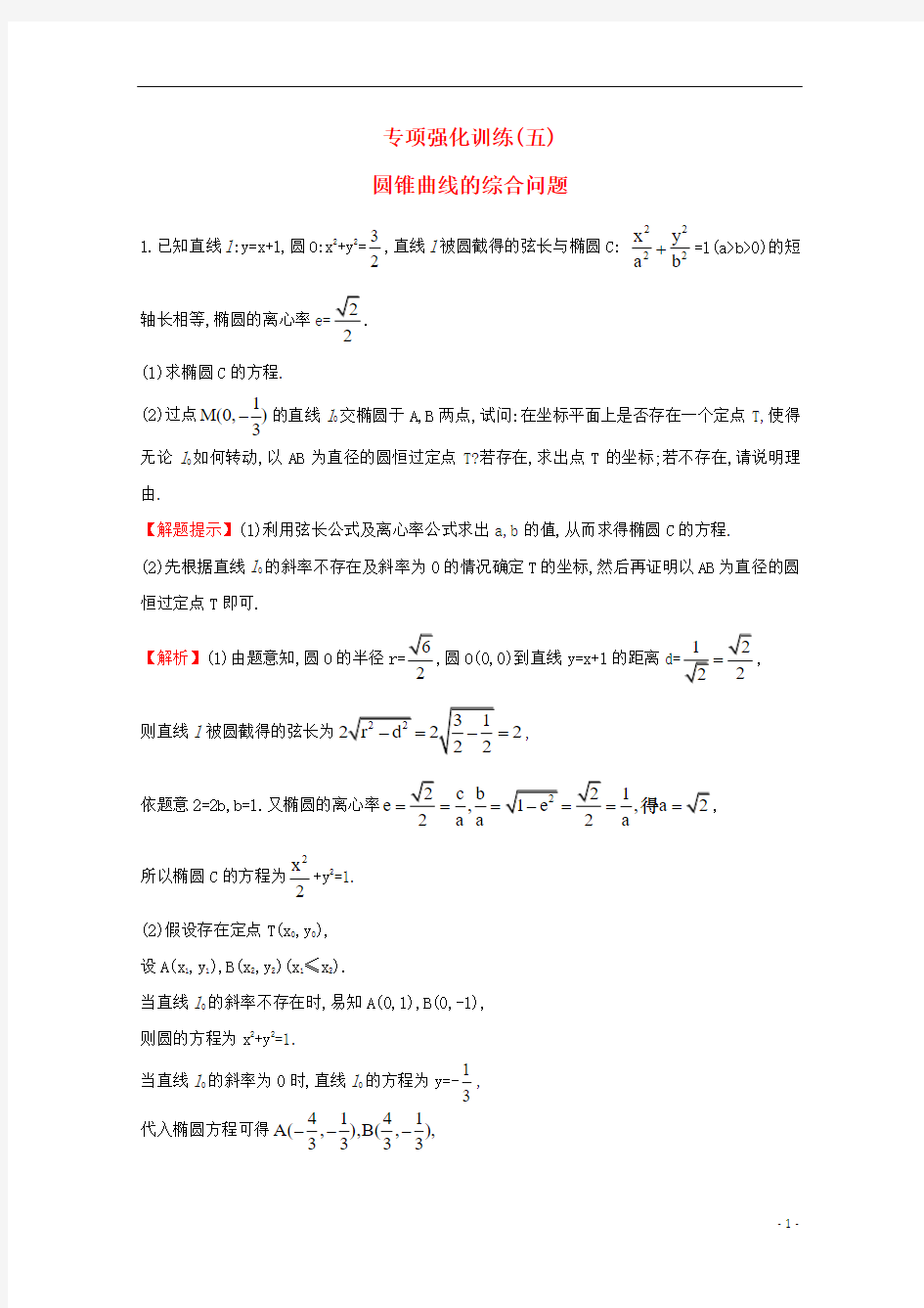 【世纪金榜】2016届高三数学总复习专项强化训练(五)圆锥曲线的综合问题文 新人教A版