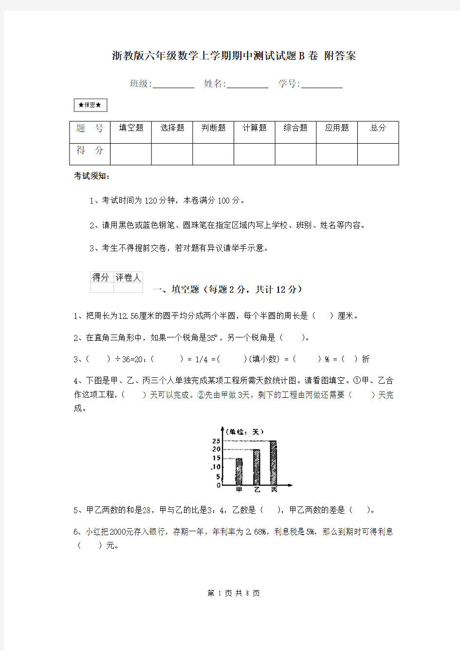 浙教版六年级数学上学期期中测试试题B卷 附答案