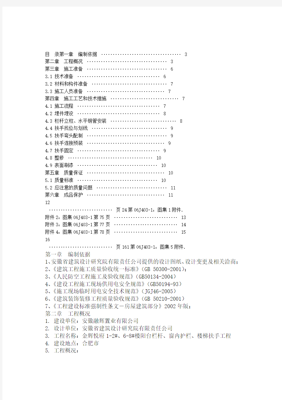 楼梯栏杆扶手安装施工方案