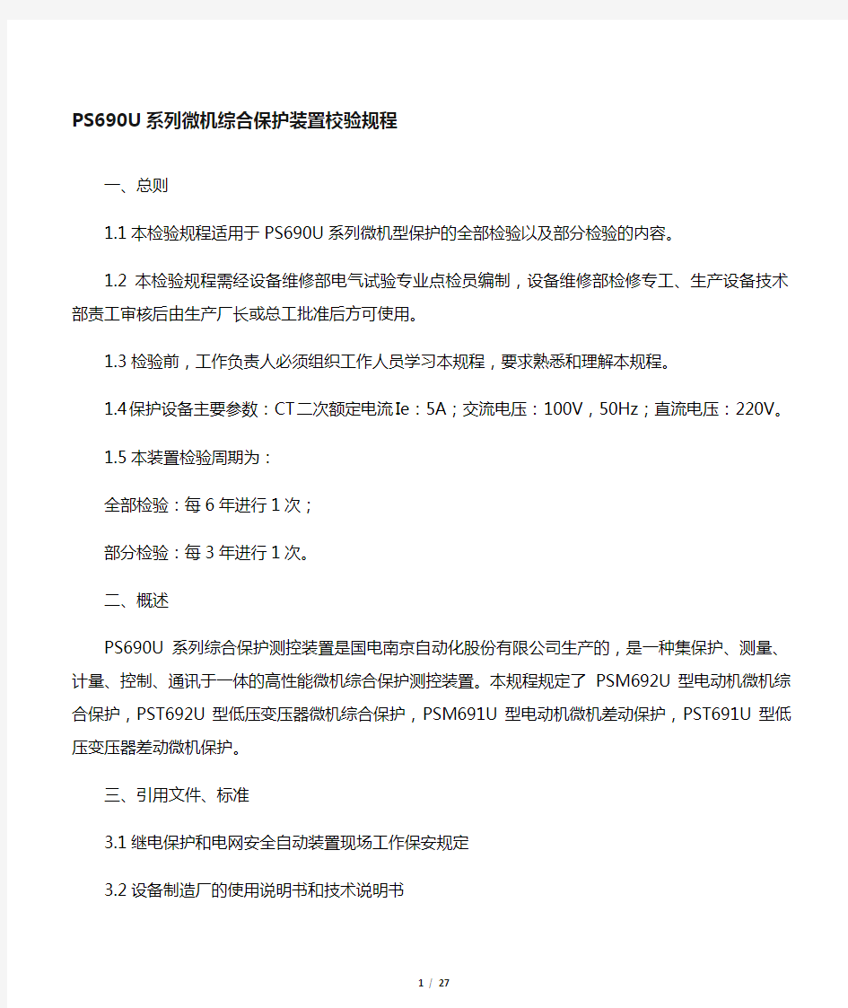 PSU系列微机综合保护装置校验标准规范