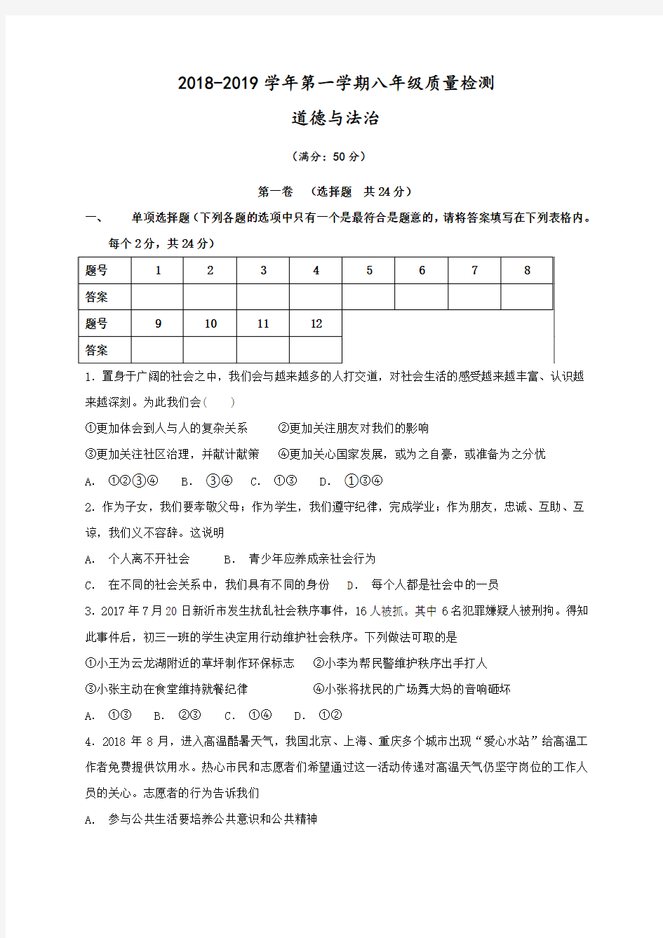 山东省枣庄市第三十二中学2018-2019学年八年级上学期第一次月考政治试题
